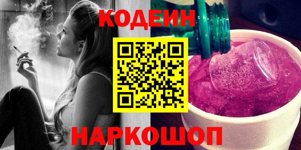 Йошкар-Ола  Кодеиновый сироп Lean Purple Drank  Вход с VPN 